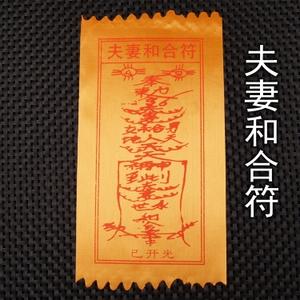 夫妻和合符道教护身符正符护身卡锦囊佛教用品万佛圣城符咒结缘