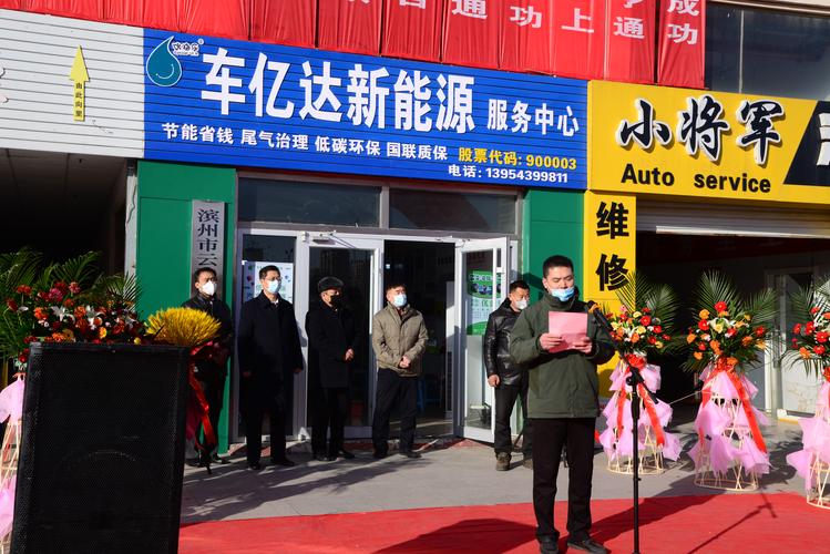 《车亿达新能源》滨州站开业庆典纪实.