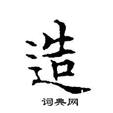 造字小楷写法_造小楷怎么写好看_造书法图片_词典网