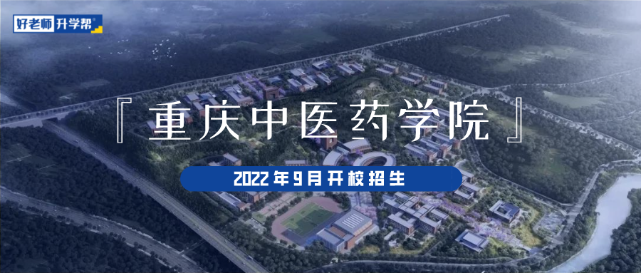 2022年重庆中医药学院确保明年9月开校招生