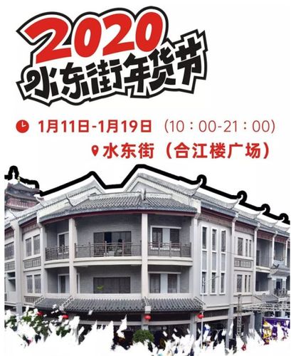2020惠州水东街年货节(时间 地点)