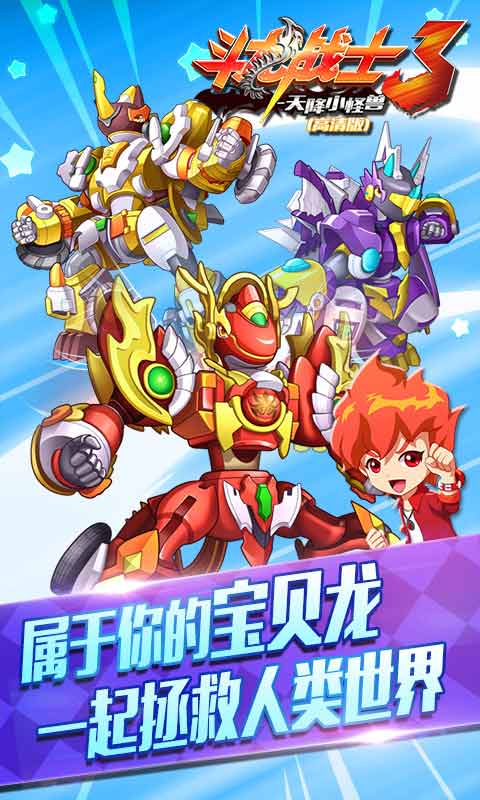 斗龙战士3天降小怪兽下载_安卓斗龙战士3天降小怪兽_3