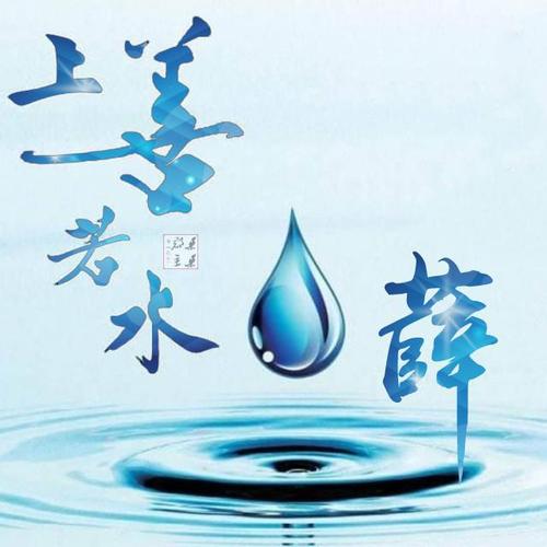 一款让人心灵清静舒畅的微信壁纸,上善若水主题,至柔容天下!