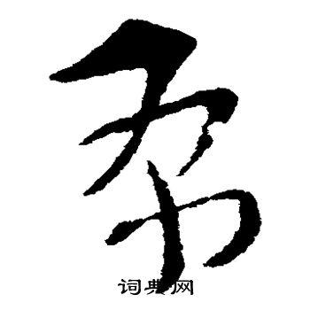 布草书书法字典