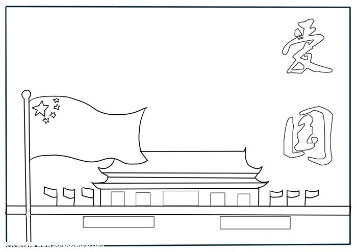 爱国主义教育手抄报,爱祖国的手抄报简单