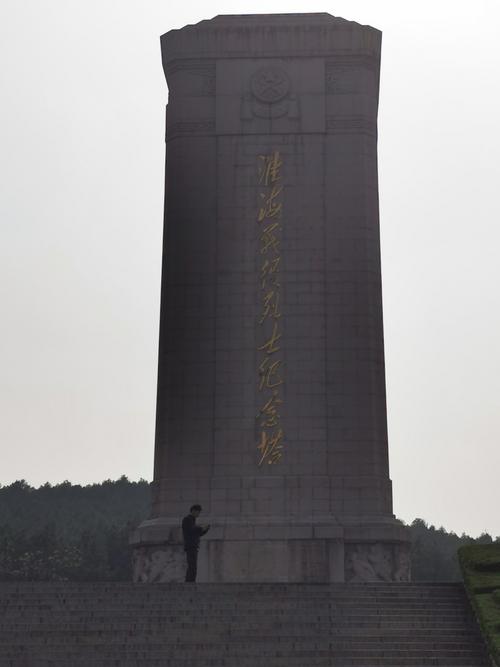 徐州的淮海战役纪念馆.