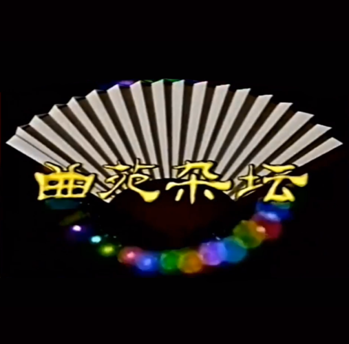 【多图】线稿《曲苑杂坛》