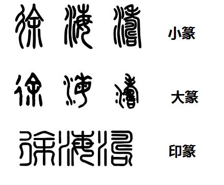 徐海涛篆书怎么写?