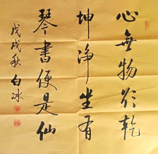 白冰启体书法作品