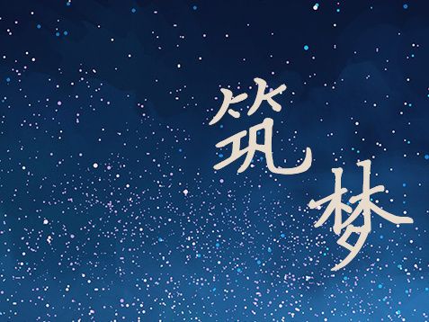 筑梦主题简笔画