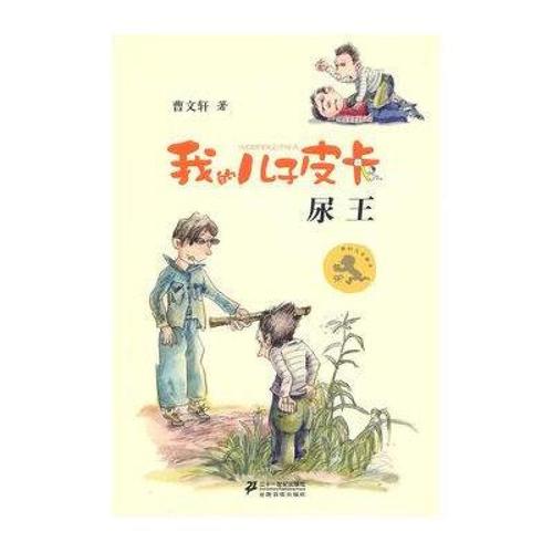 自营 我的儿子皮卡5:尿王