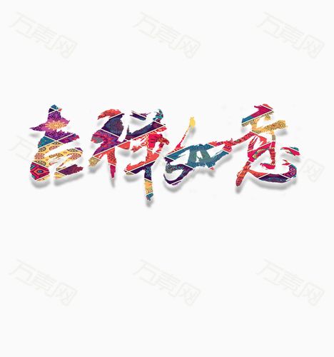 免抠元素 艺术字 吉祥如意艺术字  编号4250561 分类艺术字 颜色模式