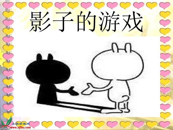 《影子游戏》ppt课件(人教新课标一年级美术下册课件)