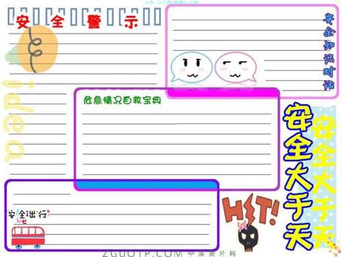 安全手抄报花边简单又漂亮
