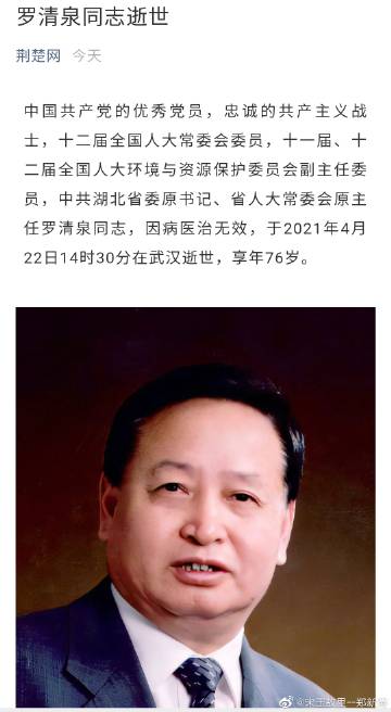 今天惊悉湖北省委原书记罗清泉同志因病逝世,我不禁想起了20多年前与