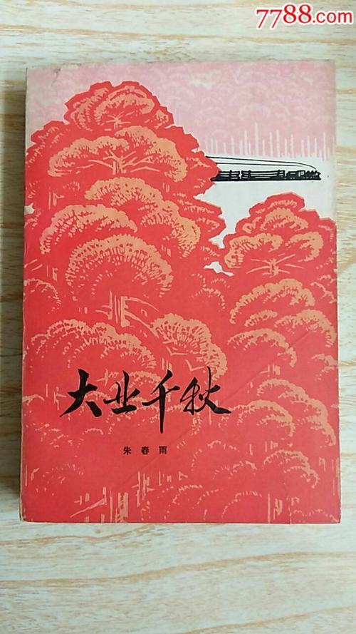 千秋大业(小说)