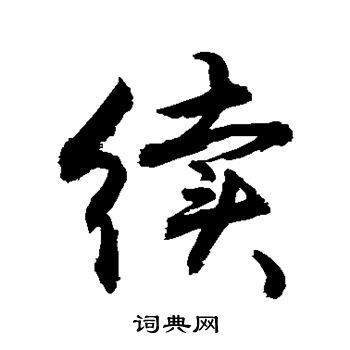 续字行书写法_续行书怎么写好看_续书法图片_词典网