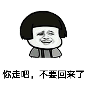 你走吧,不要回来 了(蘑菇头)_蘑菇头_回来_不要表情