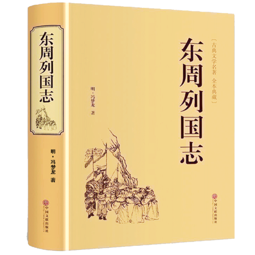 【精装706页】正版包邮 东周列国志 冯梦龙中国古典文学名著书籍足本