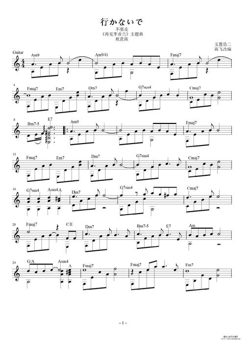 《再见李香兰》主题曲《不要走》吉他谱图片格式六线谱