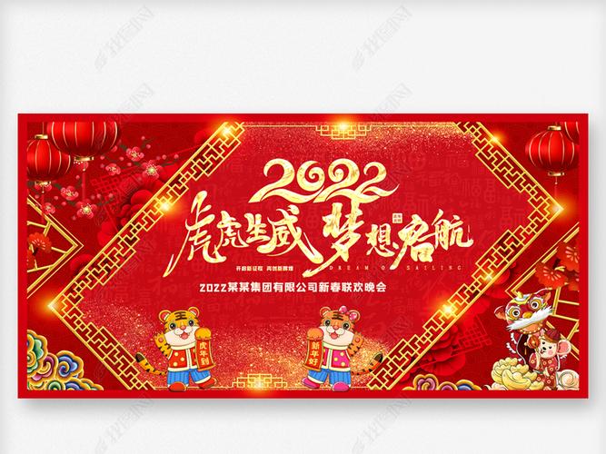 2022虎虎生威虎年新年晚会背景板