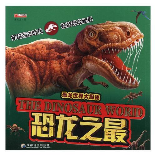 恐龙之最廉东星童书9787555703259