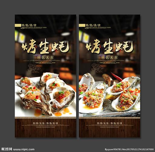 生蚝设计图__海报设计_广告设计_设计图库_昵图网.