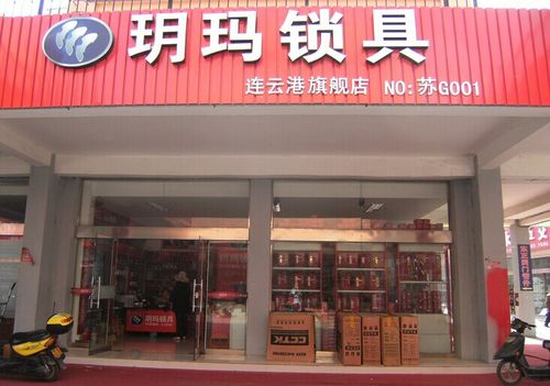 玥玛锁具