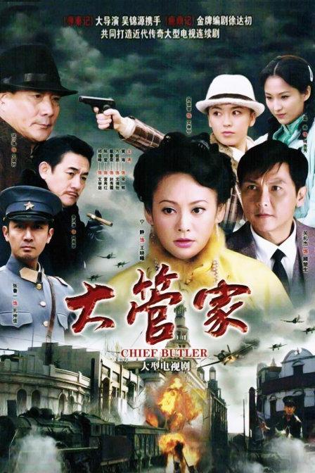 大管家