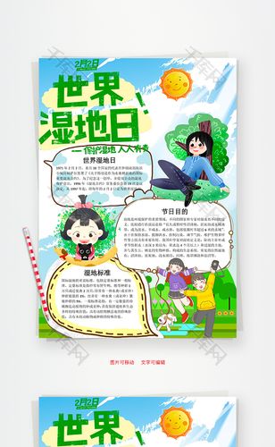 2月2日世界湿地日word手抄报