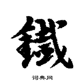 铁草书书法字典