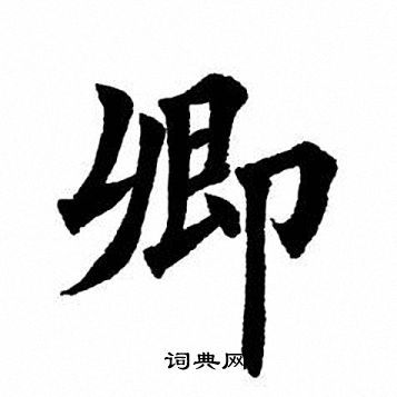 田英章楷书书法