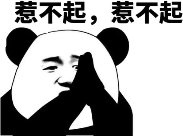 惹不走!(熊猫)