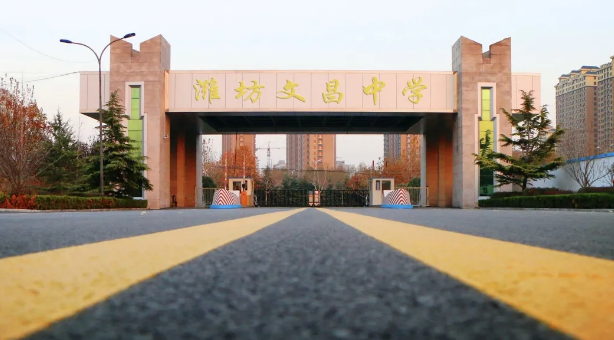 潍坊文昌中学:你若携风来扣,我必以满屋芬芳相迎(致潍坊市区学生和