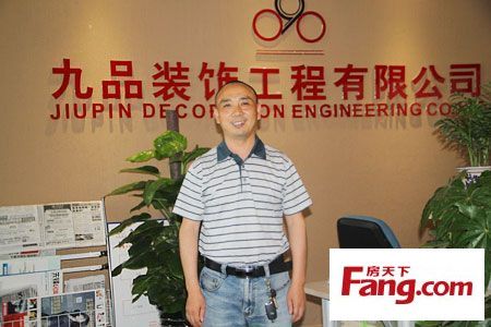 有限公司 > 企业新闻  采访嘉宾:九品装饰工程有限公司董事长 范文明