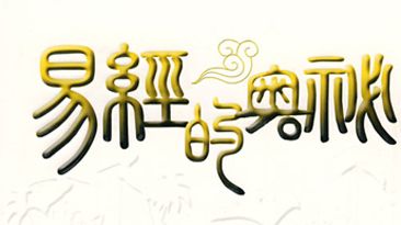 百家讲坛:易经的奥秘