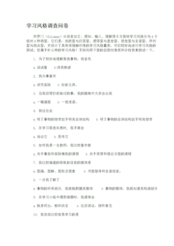 学习风格调查问卷.doc 8页
