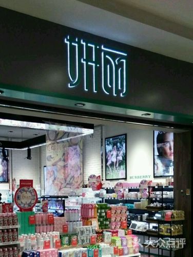 妍丽(西市城购物中心店)图片 - 第7张