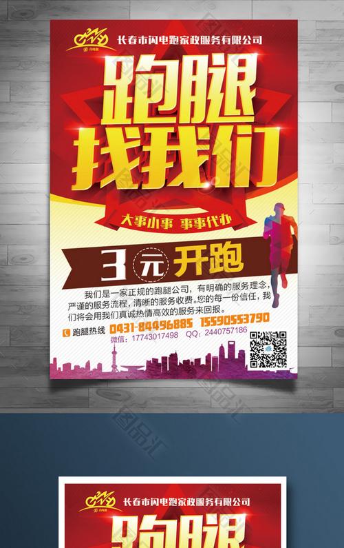 跑腿服务宣传海报