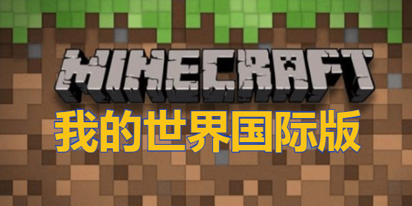 我的世界国际版下载我的世界国际服下载最新版