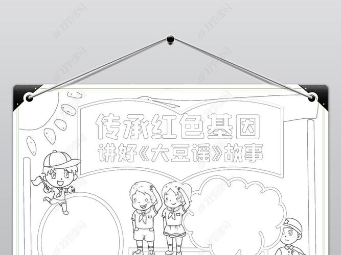 传承红色基因讲好大豆谣故事红歌音乐手抄报小报