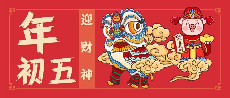春节期间大小店铺从大年初一一起关门,到正月初五开市,"迎财神"则是