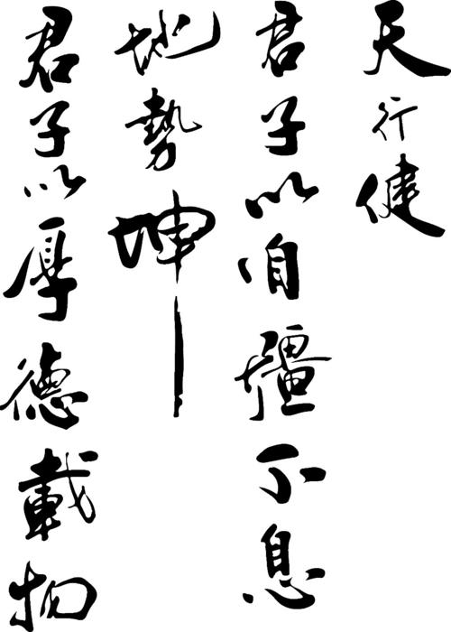 天行健君子以自强不息