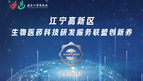 创新聚智 双链融合 南京江宁高新区举办医药科技研发服务联盟创新发展