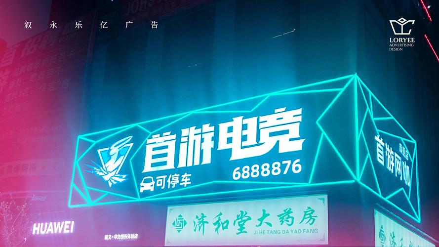 泸州叙永首游电竞网咖招牌门头设计安装灯光效果