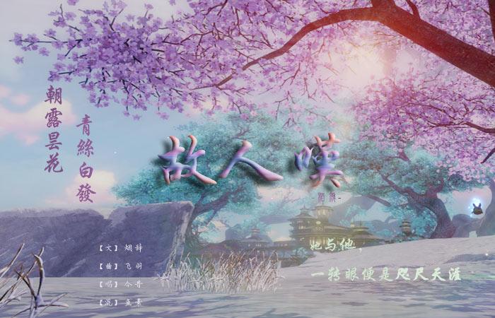 红颜易老悲白发《故人叹》(先行版)