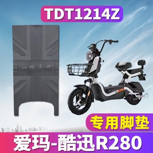 适用于爱玛酷迅r280酷讯tzx-l4820 电动车橡胶脚垫踩踏皮tdt1214z