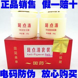 批发 国药斑点清套装(20g*2)美白祛斑 国药斑点清正品
