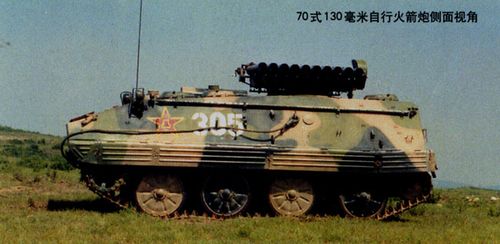 国产70式130毫米自行火箭炮侧面视角