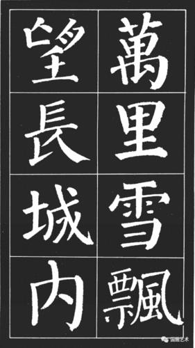 颜楷集字沁园春雪送你一份清凉